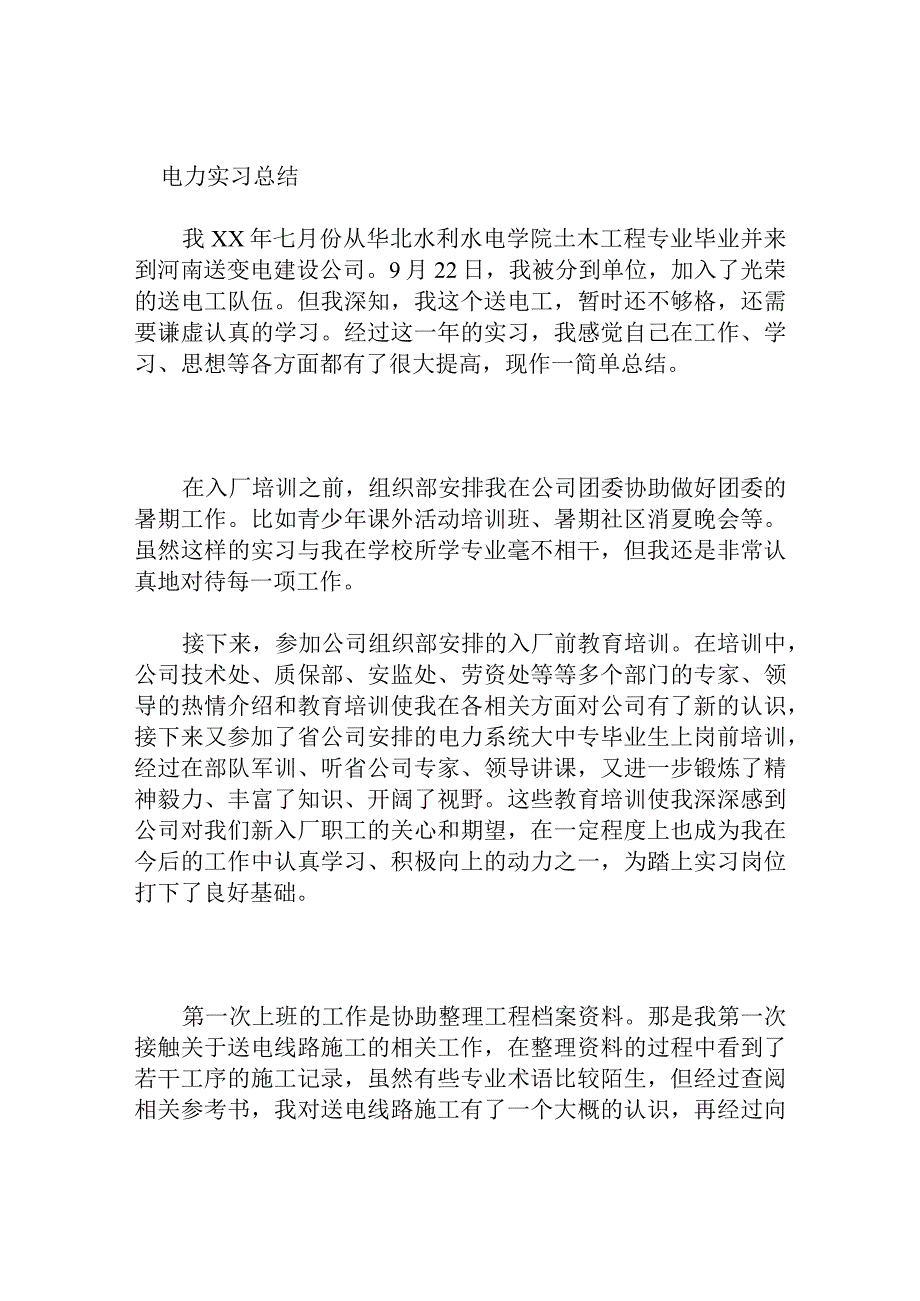 电力土木工程专业毕业大学生、实习总结.docx_第1页