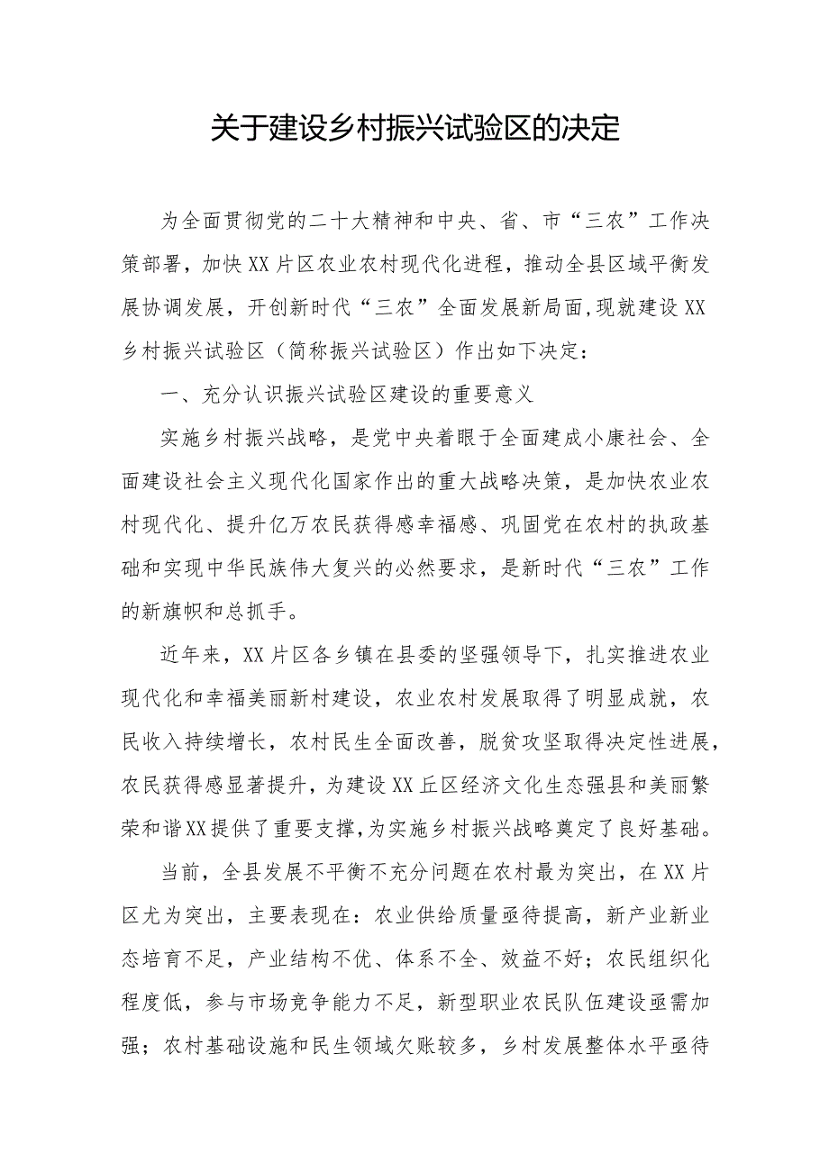 关于建设乡村振兴试验区的决定.docx_第1页