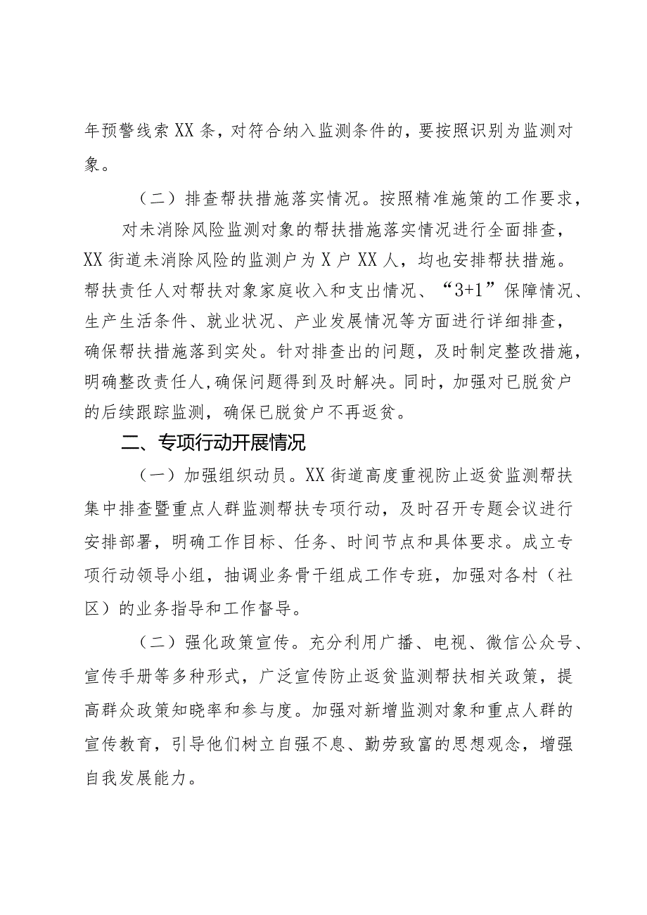 街道2023年防止返贫监测帮扶集中排查暨重点人群监测帮扶专项行动开展情况汇报2篇.docx_第2页