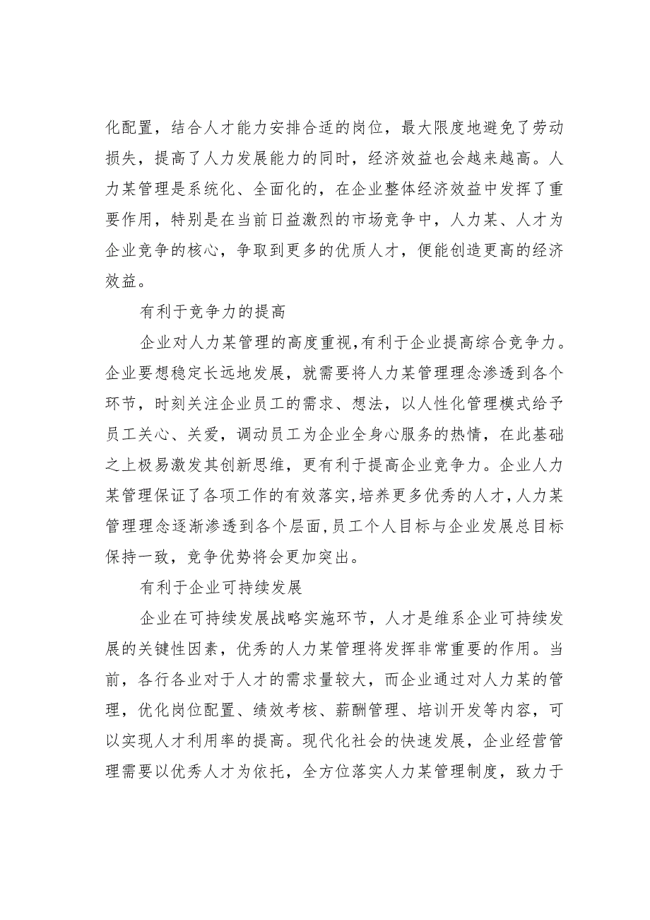 企业人力某管理存在的问题及对策研究.docx_第2页