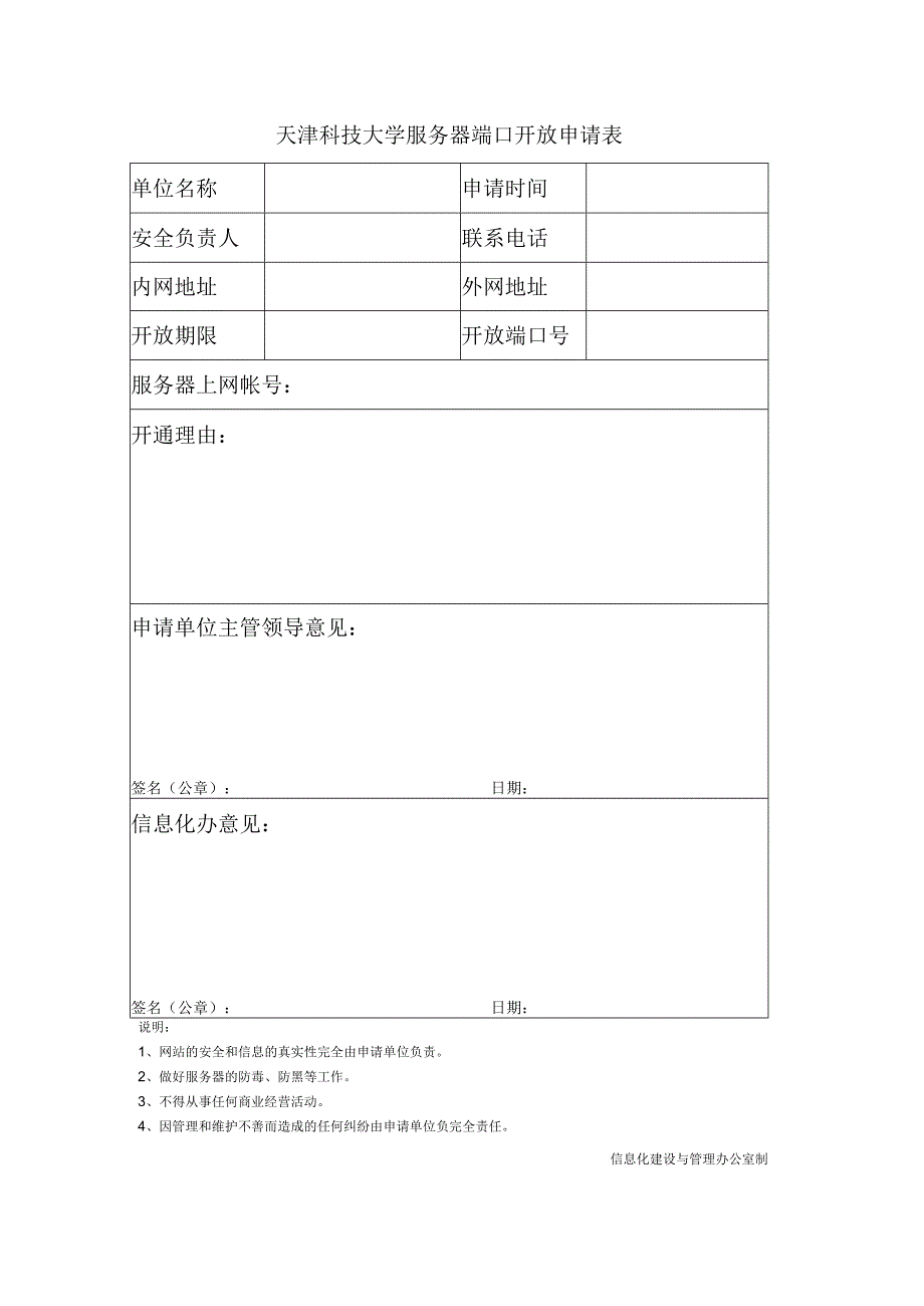 天津科技大学服务器端口开放申请表申请时间.docx_第1页