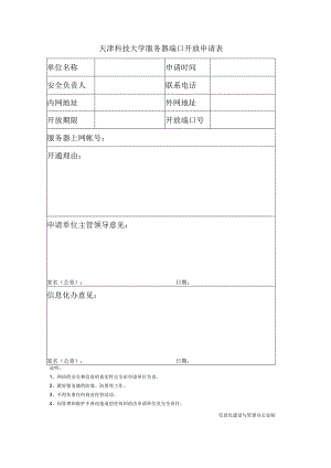 天津科技大学服务器端口开放申请表申请时间.docx