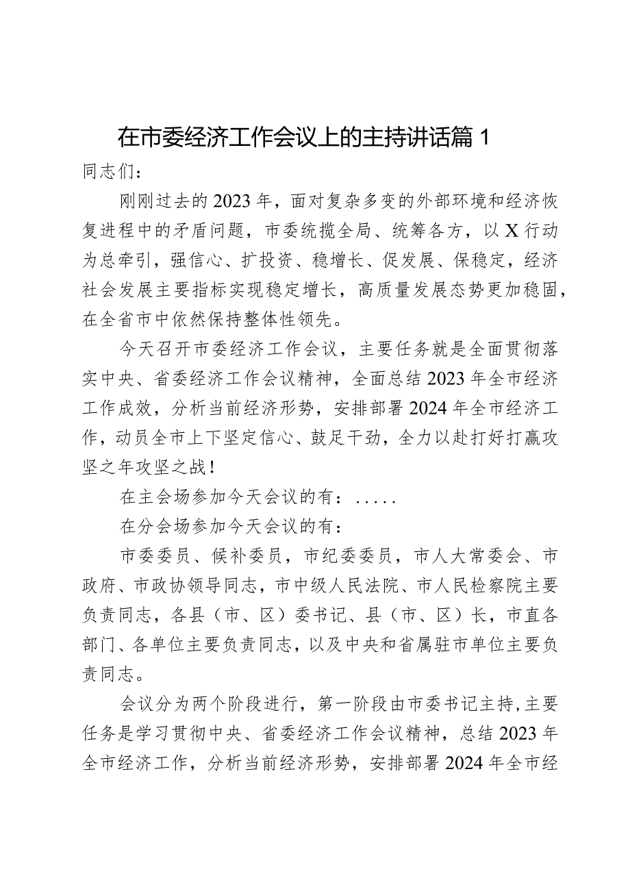 在市委经济工作会议上的主持讲话2篇.docx_第1页