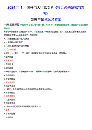 2024年1月国开电大行管专科《社会调查研究与方法》期末考试试题及答案.docx