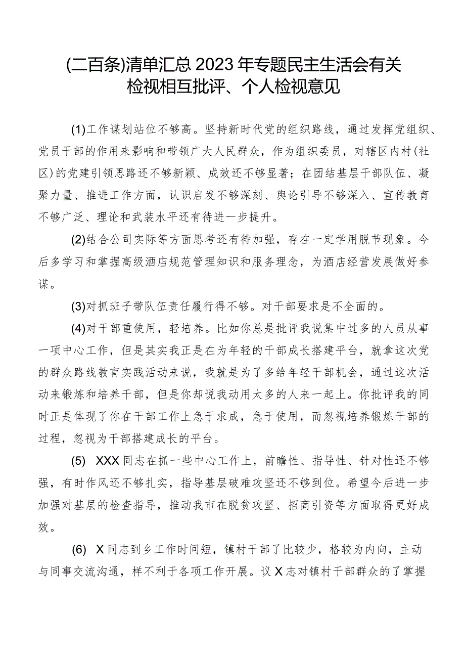 （二百条）清单汇总2023年专题民主生活会有关检视相互批评、个人检视意见.docx_第1页