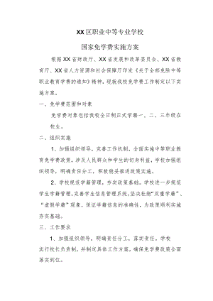 XX区职业中等专业学校国家免学费实施方案（2024年）.docx