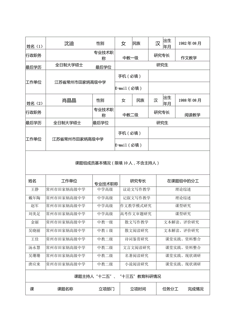 常州市教育科学“十三五”规划专项课题申报评审书.docx_第3页