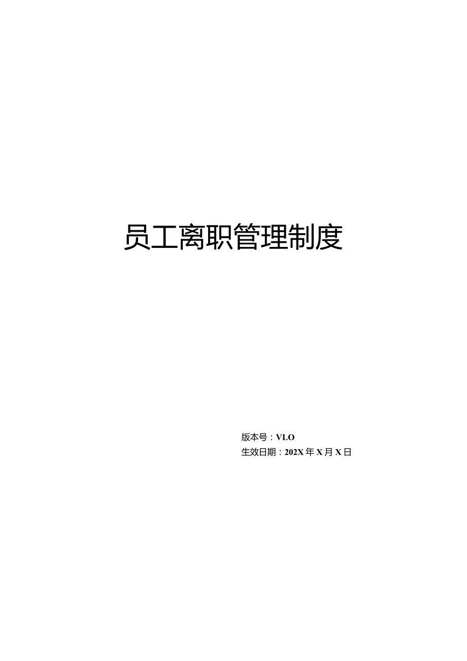 员工离职管理制度（模板）.docx_第1页