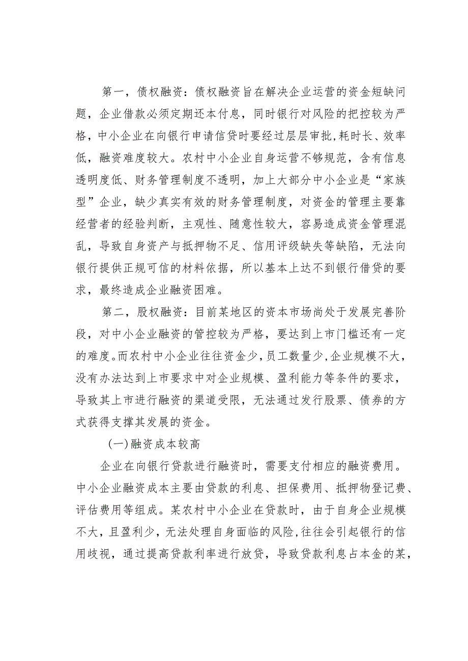 某某农村地区中小企业融资存在的问题及其对策研究.docx_第3页