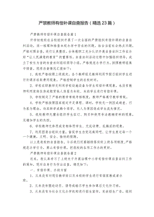 严禁教师有偿补课自查报告（精选23篇）.docx