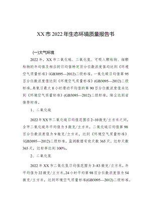 xx市2022年生态环境质量报告书.docx