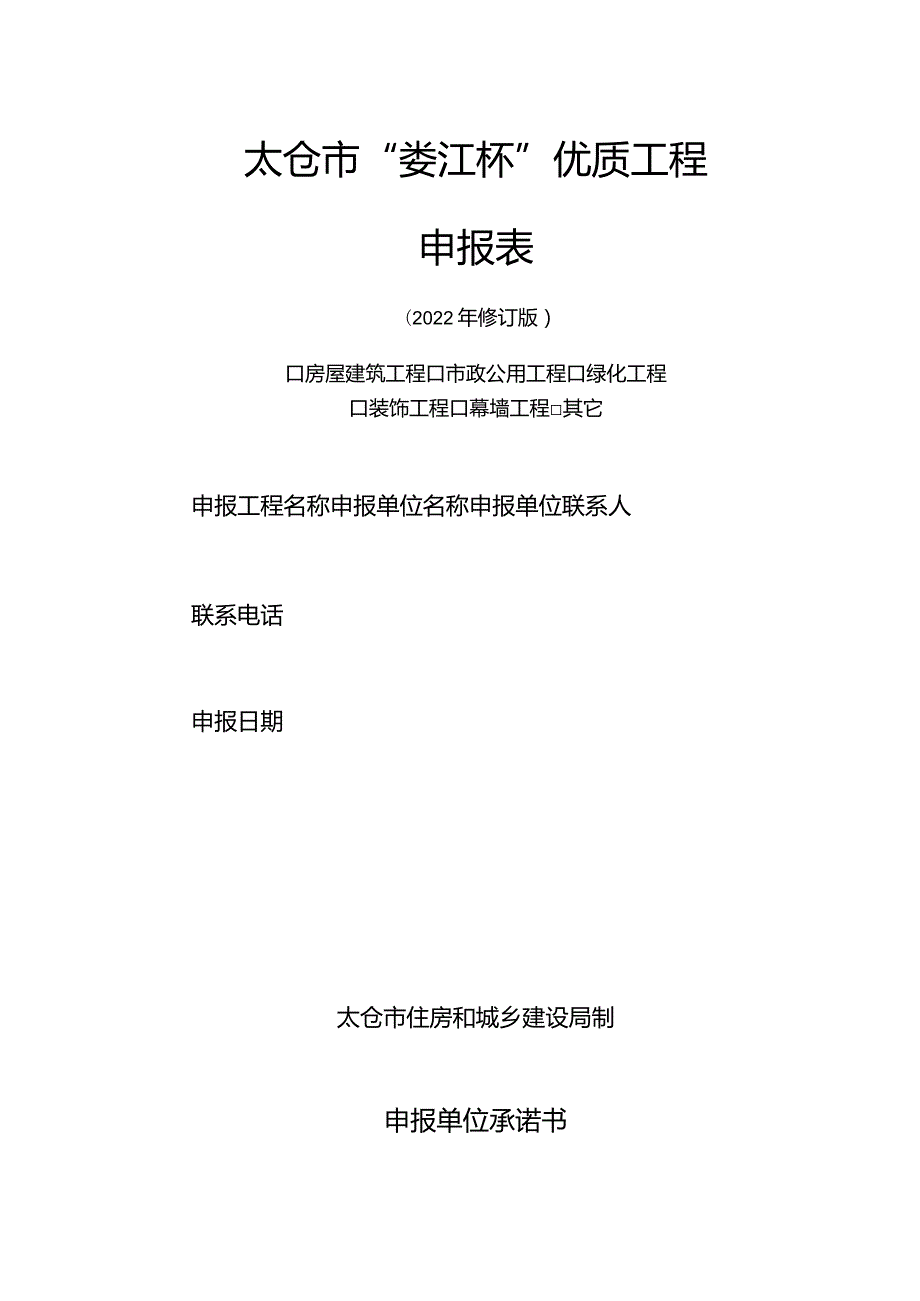 太仓市“娄江杯”优质工程申报表.docx_第1页