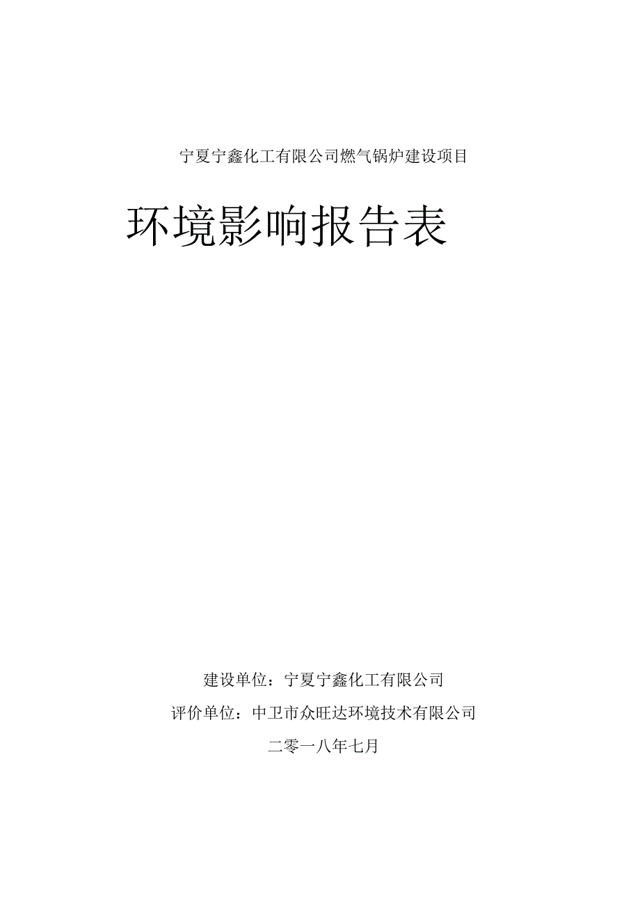 宁夏宁鑫化工有限公司燃气锅炉建设项目环境影响报告表.docx_第1页