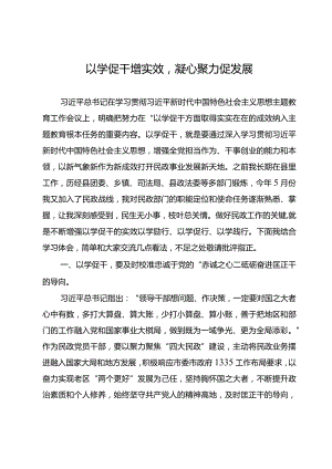 在主题教育党委中心组上的发言：以学促干增实效凝心聚力促发展.docx