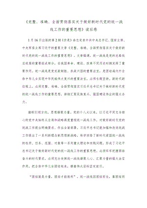 《完整、准确、全面贯彻落实关于做好新时代党的统一战线工作的重要思想》读后感.docx