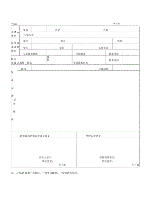 天津科技大学本科校外毕业设计论文申请表.docx