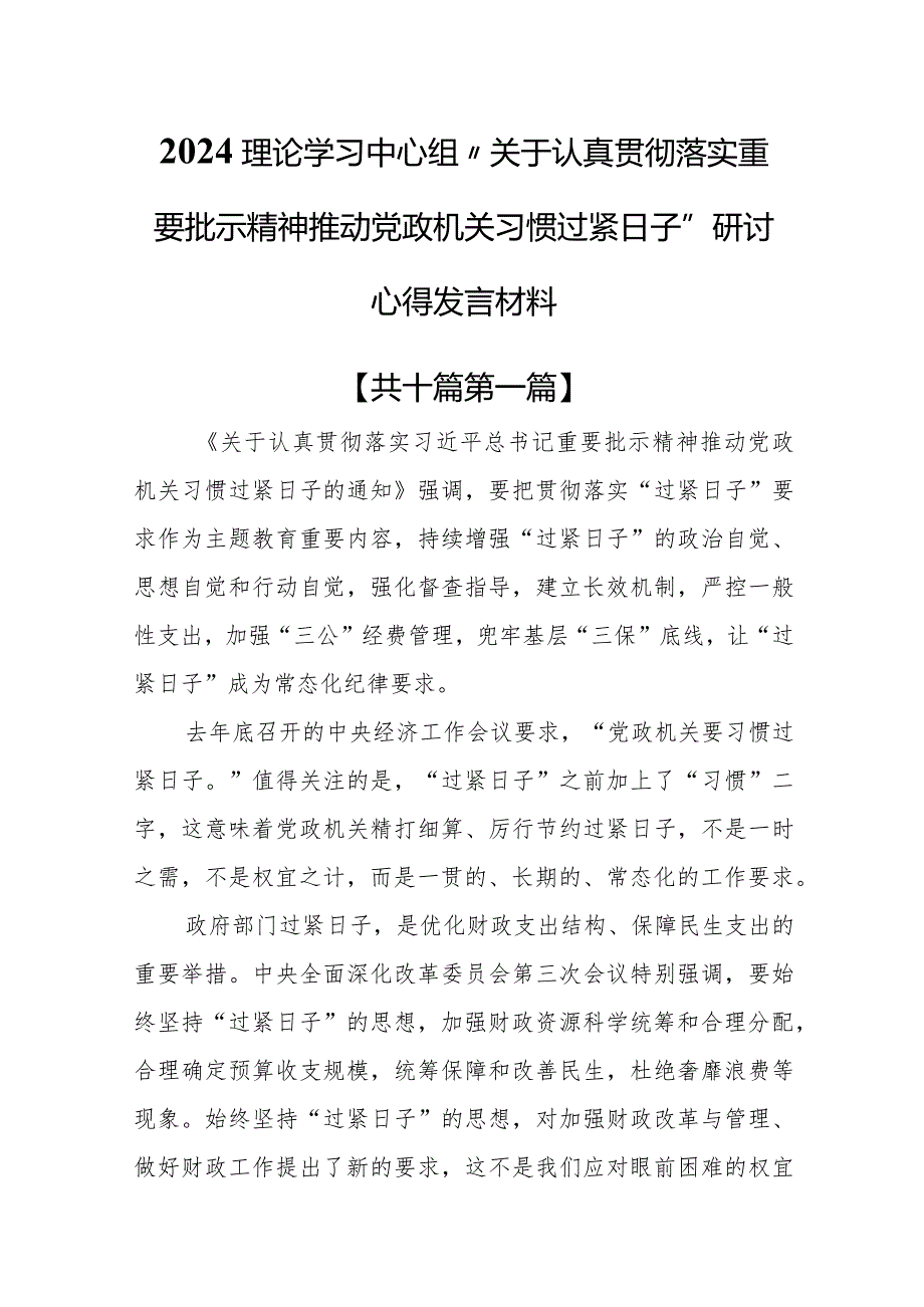 （10篇）2024理论学习中心组“关于认真贯彻落实重要批示精神推动党政机关习惯过紧日子”研讨心得发言材料.docx_第1页