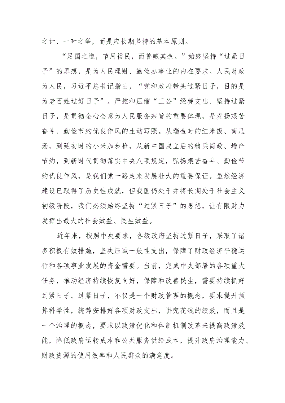 （10篇）2024理论学习中心组“关于认真贯彻落实重要批示精神推动党政机关习惯过紧日子”研讨心得发言材料.docx_第2页