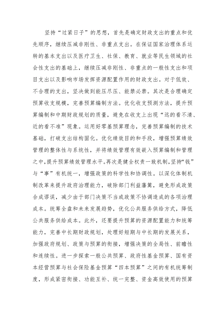 （10篇）2024理论学习中心组“关于认真贯彻落实重要批示精神推动党政机关习惯过紧日子”研讨心得发言材料.docx_第3页