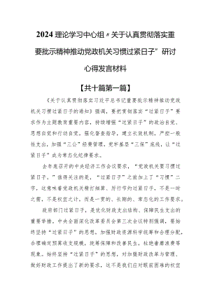 （10篇）2024理论学习中心组“关于认真贯彻落实重要批示精神推动党政机关习惯过紧日子”研讨心得发言材料.docx