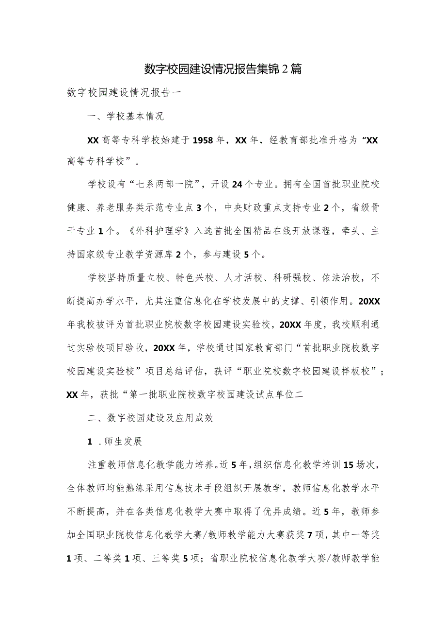 数字校园建设情况报告集锦2篇.docx_第1页