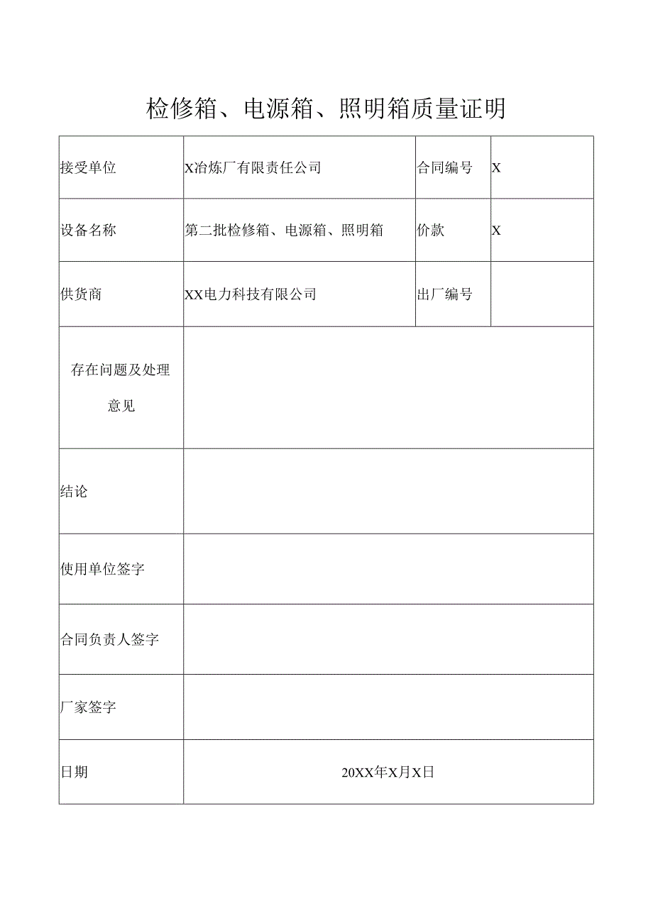 检修箱、电源箱、照明箱质量证明（2024年）.docx_第1页