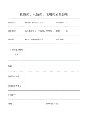 检修箱、电源箱、照明箱质量证明（2024年）.docx