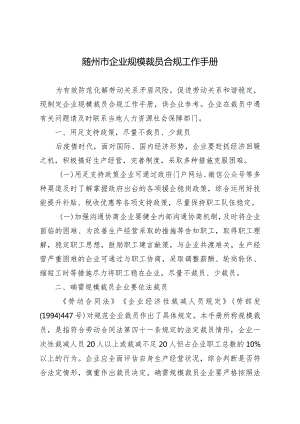 随州市企业规模裁员合规工作手册.docx