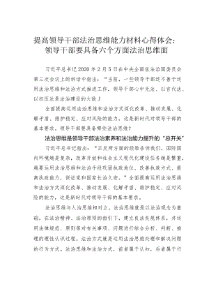 提高领导干部法治思维能力材料心得体会：领导干部要具备六个方面法治思维面.docx