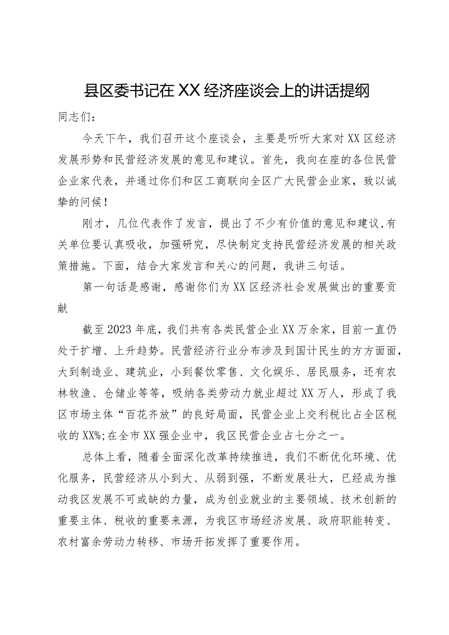 县区委书记在经济座谈会上的讲话提纲.docx_第1页