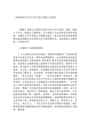 浅谈如何对当代大学生进行爱国主义教育分析研究论文.docx