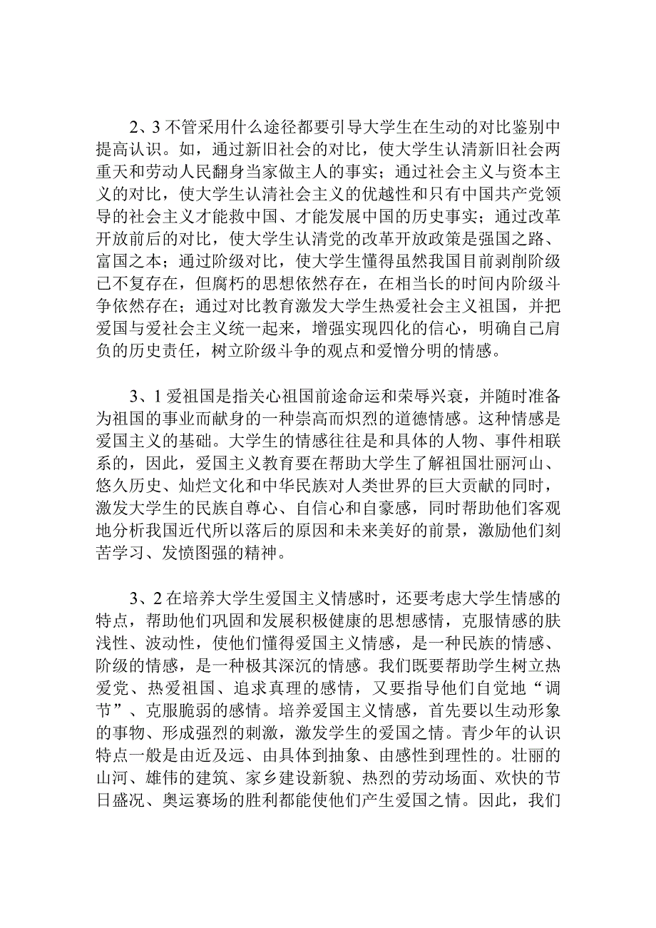 浅谈如何对当代大学生进行爱国主义教育分析研究论文.docx_第3页