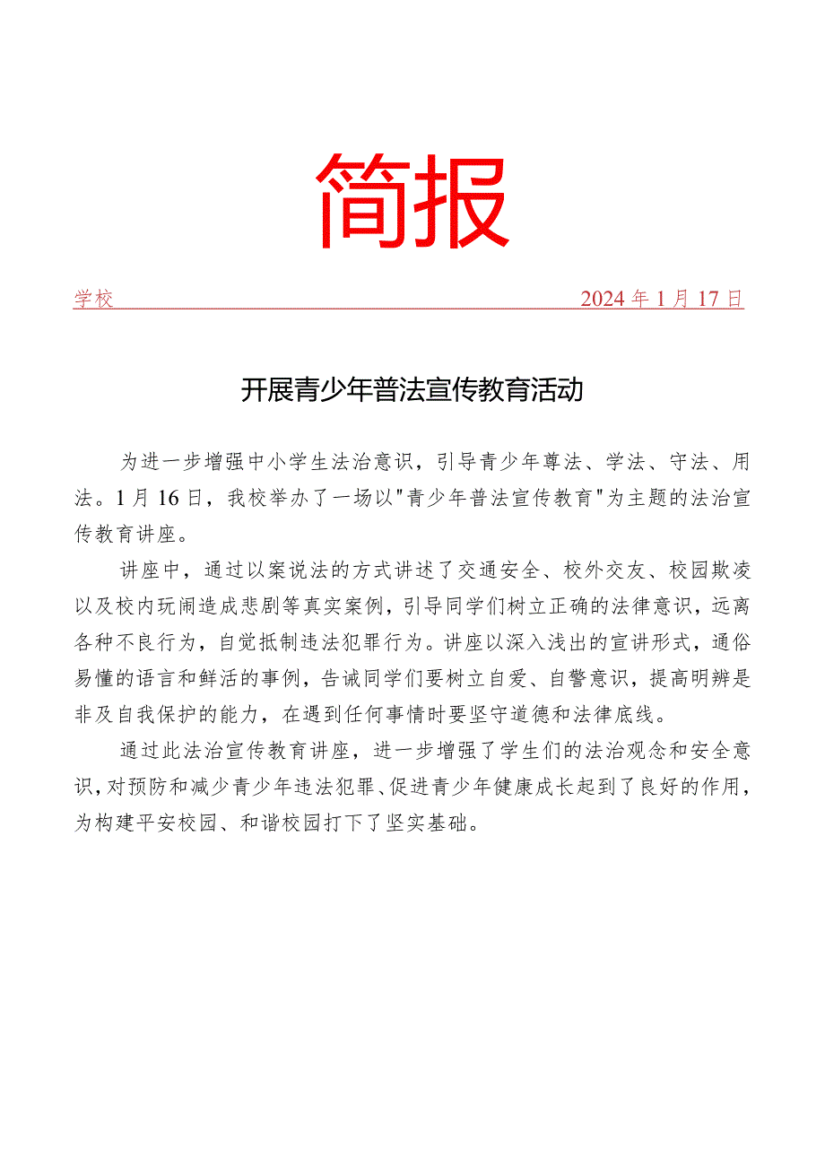 开展青少年普法宣传教育活动简报.docx_第1页