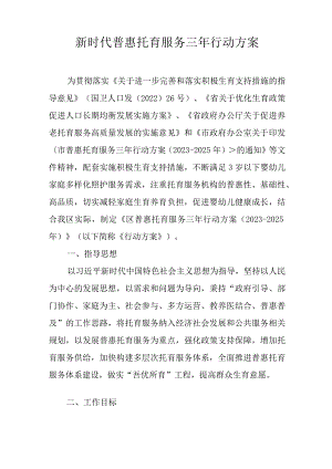 新时代普惠托育服务三年行动方案.docx