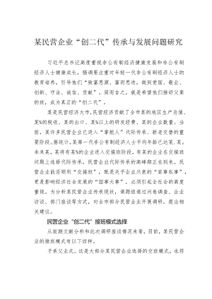 某民营企业“创二代”传承与发展问题研究.docx