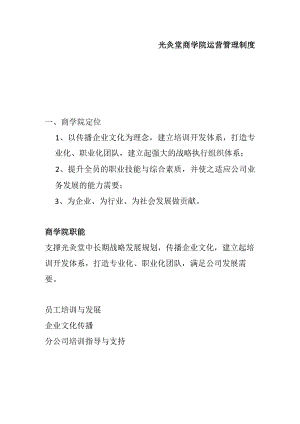 光灸堂商学院运营管理制度.docx