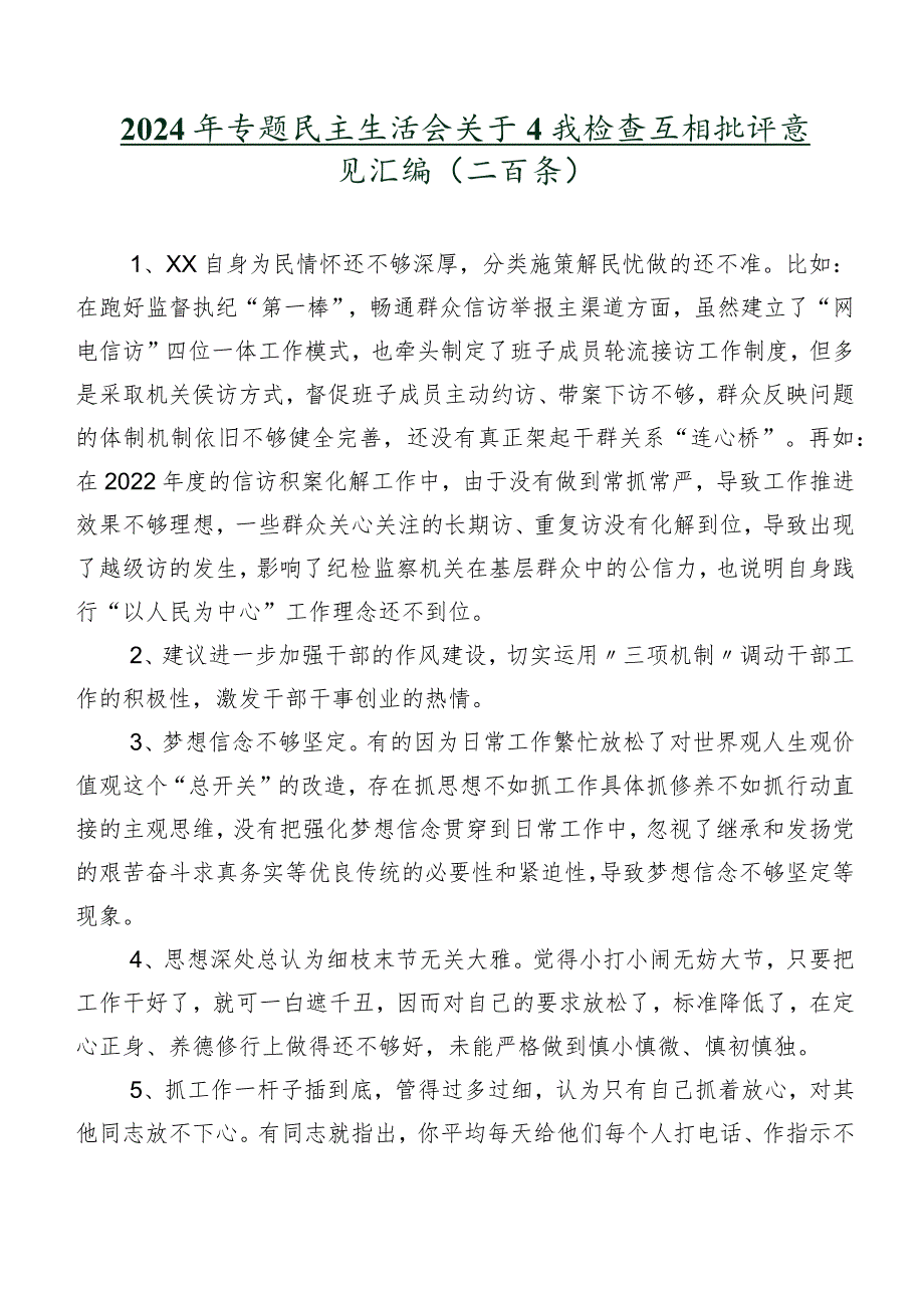 2024年专题民主生活会关于自我检查互相批评意见汇编（二百条）.docx_第1页