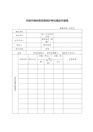 市级作物种质资源保护单位确定申请表.docx