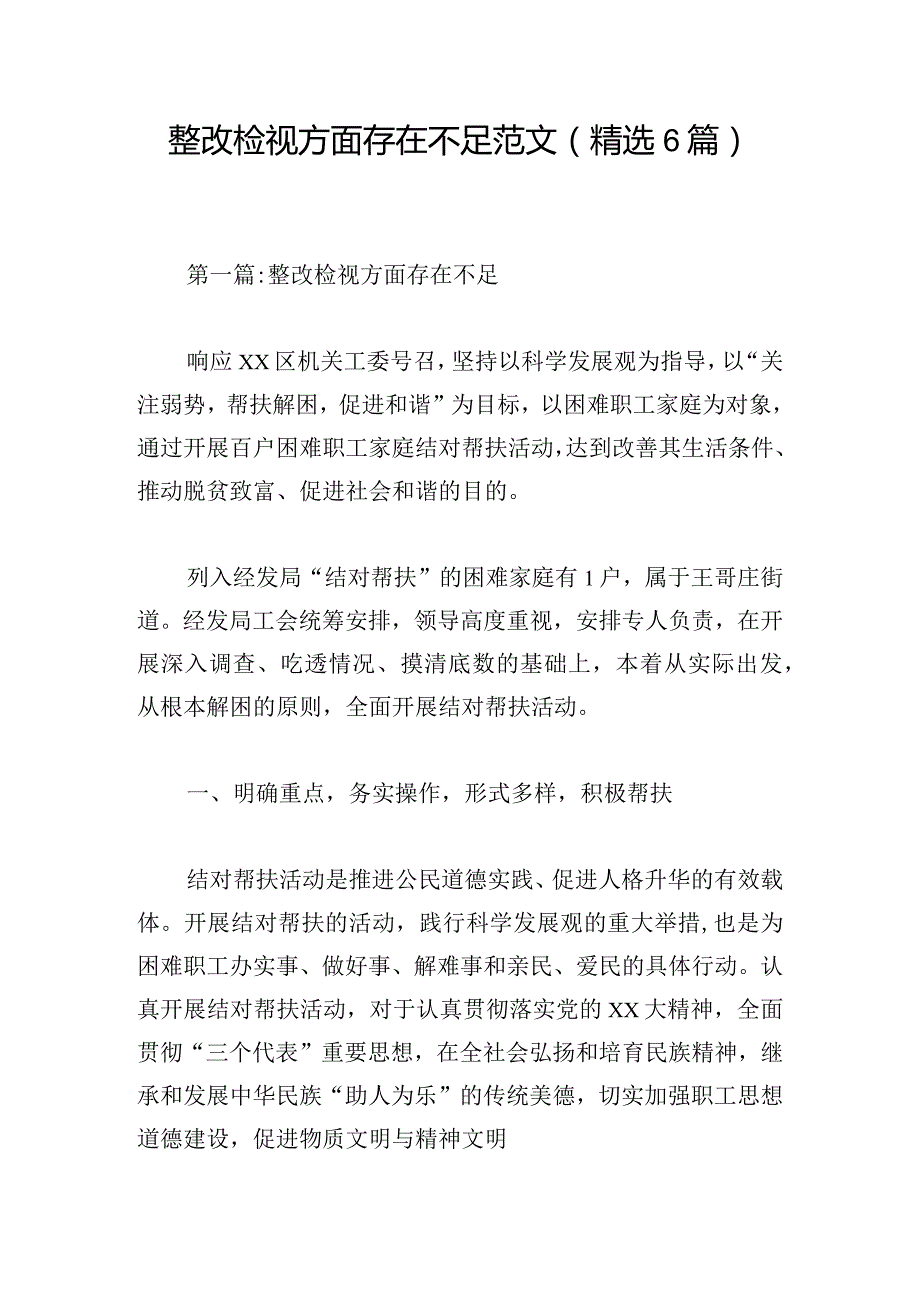 整改检视方面存在不足范文(精选6篇).docx_第1页