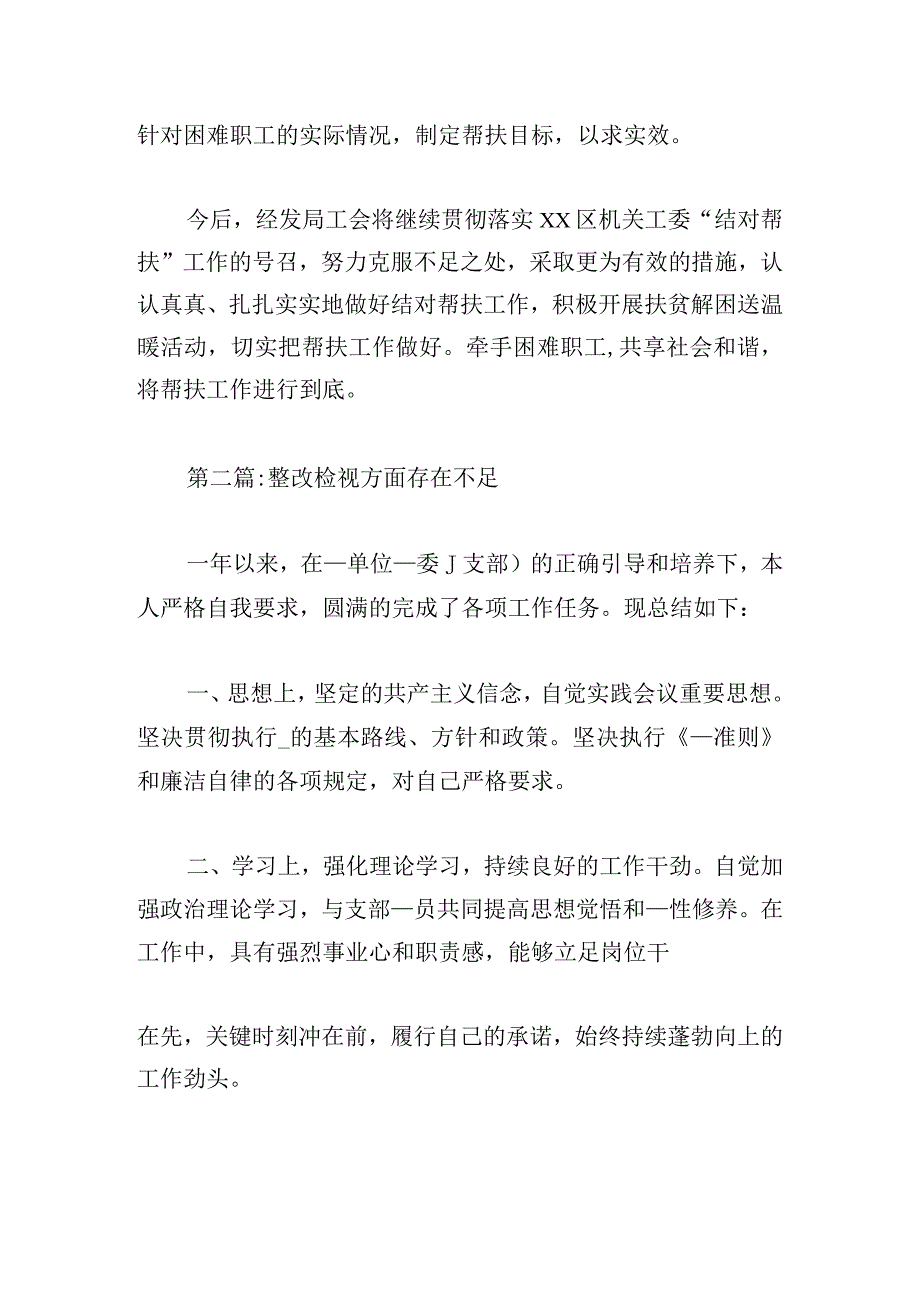 整改检视方面存在不足范文(精选6篇).docx_第3页