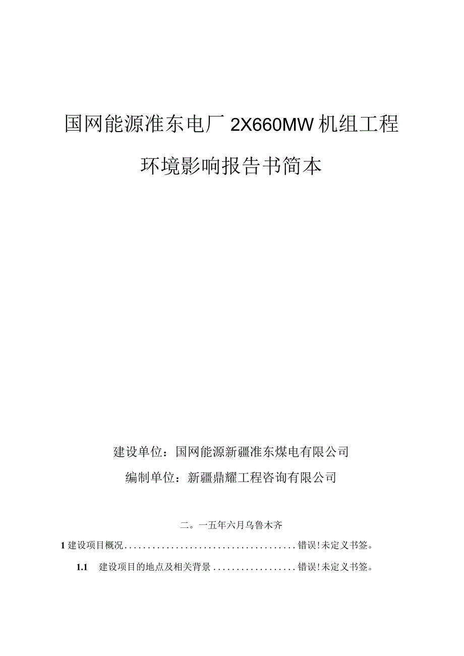 国网能源准东电厂2×660MW机组工程环境影响报告书简本.docx_第1页