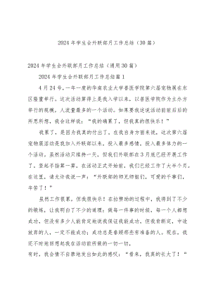 2024年学生会外联部月工作总结（30篇）.docx