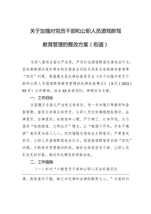 关于加强对党员干部和公职人员酒驾醉驾教育管理的整改方案（街道）.docx