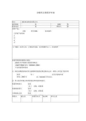 合格供方调查评审表（2024年XX机电科技有限公司）.docx