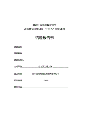 黑龙江省高等教育学会高等教育科学研究“十二五”规划课题结题报告书.docx