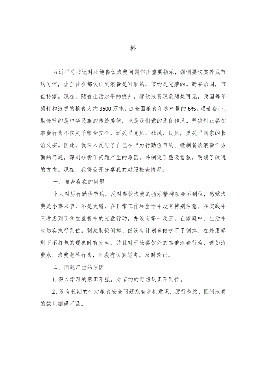 （4篇）2024年对照党政机关“过紧日子、厉行节约反对浪费”方面发言材料.docx_第1页