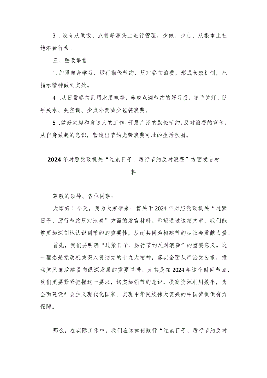 （4篇）2024年对照党政机关“过紧日子、厉行节约反对浪费”方面发言材料.docx_第2页