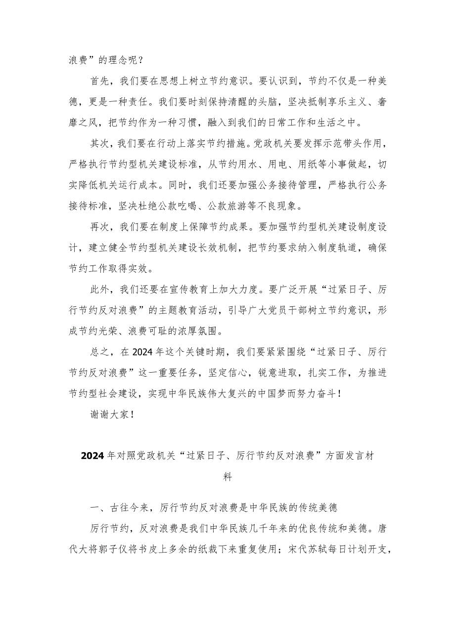 （4篇）2024年对照党政机关“过紧日子、厉行节约反对浪费”方面发言材料.docx_第3页