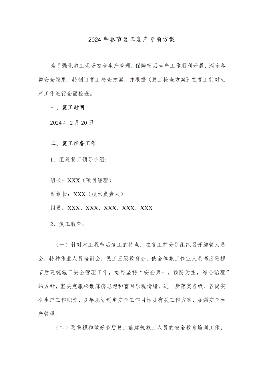 2024年高铁项目部春节复工复产专项方案（5份）.docx_第1页