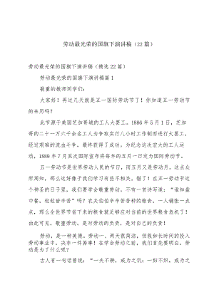 劳动最光荣的国旗下演讲稿（22篇）.docx